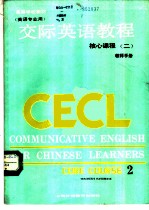 交际英语教程 2 核心课程 教师手册