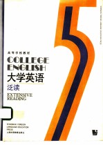 大学英语 第5册 泛读