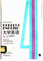 大学英语 听力 第4册 教师用书