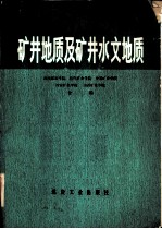 矿井地质及矿井水文地质