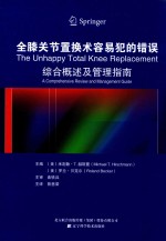 全膝关节置换术容易犯的错误 综合概述及管理指南