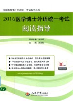 2016医学博士外语统一考试阅读指导