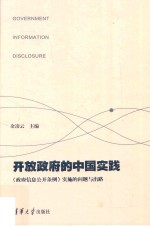 开放政府的中国实践 《政府信息公开条例》实施的问题与出路