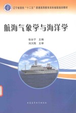 航海气象学与海洋学