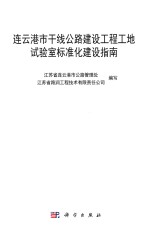 连云港市干线公路建设工程工地试验室标准化建设指南