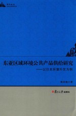 东亚区域环境公共产品供给研究 以日本环境外交为例