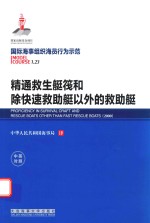 国际海事组织海员行为示范 精通救生艇筏和除快速救助艇以外的救助艇 中英对照