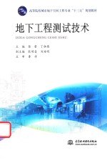 高等院校城市地下空间工程专业“十三五”规划教材  地下工程测试技术