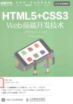 HTML5 CSS3 Web前端开发技术