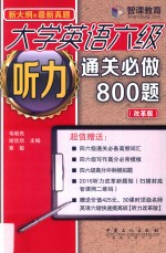 大学英语六级听力通关必做800题 改革版