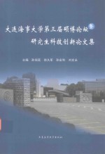 大连海事大学第三届硕博论坛暨研究生科技创新论文集