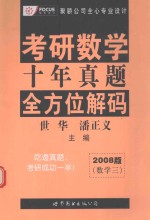 考研数学 十年真题 全方位解码 2008版 数学三