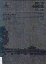 西方的中国影像 1793-1949 西德尼·D·甘博 2