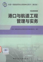 2014年一级建造师港口与航道工程管理与实务