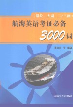 航海英语考证必备3000词  船长、大副、二/三副