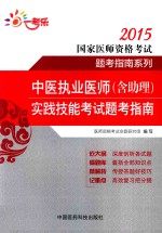 中医执业医师（含助理）实践技能考试题考指南 2015