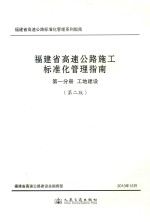 福建省高速公路施工标准化管理指南 第1分册 工地建设 第2版