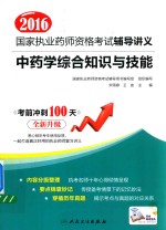 2016国家执业药师资格考试辅导讲义  中药学综合知识与技能