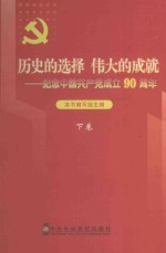 历史的选择 伟大的成就 纪念中国共产党成立90周年 下