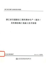 浙江省交通建设工程机制砂生产（湿法）及机制砂海工混凝土技术指南