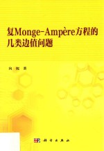 复Monge-Ampère方程的几类边值问题