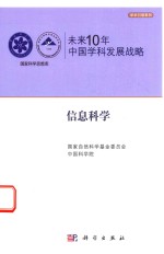 未来10年中国学科发展战略 信息科学