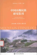 中国山地民族研究集刊 2016年卷 第1期 总第5期