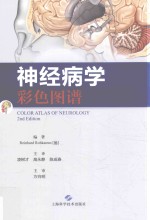 神经病学彩色图谱