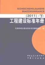 工程建设标准年册 2011 下