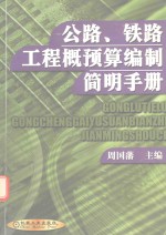 公路、铁路工程概预算编制简明手册