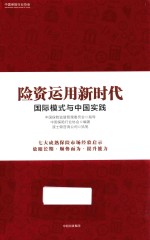 险资运用新时代 国际模式与中国实践