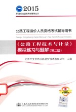 公路工程造价人员资格考试辅导用书  《公路工程技术与计量》模拟练习与题解  第2版