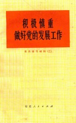 积极慎重做好党的发展工作 党员学习材料 2