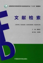 文献检索 供药学类、药品制造类、食品药品管理类、食品类专业用