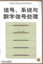 信号、系统与数字信号处理