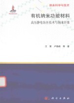 有机纳米功能材料  高压静电纺丝技术与纳米纤维