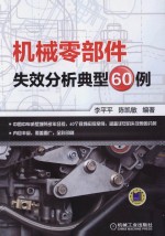 机械零部件失效分析典型60例