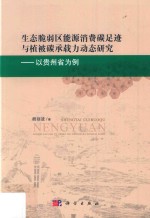 生态脆弱区能源消费碳足迹与植被碳承载力动态研究 以贵州省为例