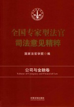 全国专家型法官司法意见精粹 公司与金融卷