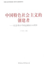 中国特色社会主义的创建者 纪念邓小平同志诞辰110周年