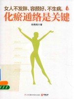 女人不发胖、容颜好、不生病，化瘀通络是关键