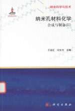 纳米孔材料化学 合成与制备 2