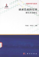 纳米孔材料化学 催化及功能化