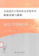 全国造价工程师执业资格考试模拟试题与解析 建设工程造价管理 2015年版