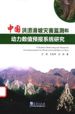 中国洪涝滑坡灾害监测和动力数值预报系统研究