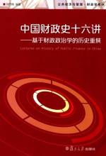 公共经济与管理·财政学系列  中国财政史十六讲  基于财政政治学的历史重撰