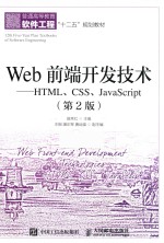 Web前端开发技术  HTML、CSS、JavaScript  第2版