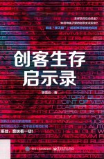 创客生存启示录