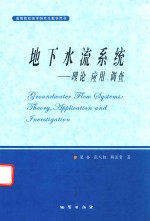 地下水流系统 理论 应用 调查