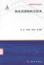 纳米科学与技术  纳米润滑材料与技术